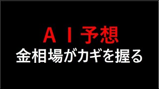 『AI予想』今後は金相場がカギを握る