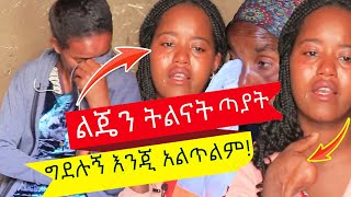 ልጄን ትልናት ጣያት ብለዉኛል! እኔን ግደሉኝ እንጂ ልጄን አልጥልም!