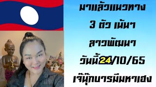 มาแล้วแนวทาง #ลาวพัฒนาเจ๊นุ๊ก24/10/65 #แนวทางลาวพัฒนาวันนี้24/10/65 #ถ่ายทอดสดหวยลาววันนี้24/10/65