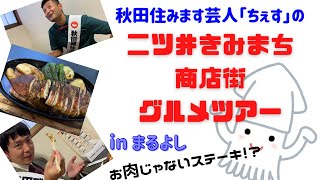 【二ツ井きみまち商店街グルメツアー】in まるよし