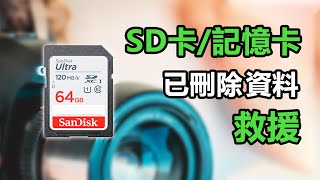 【 SD 卡資料救援】SD 卡/記憶卡資料丟失了怎麼辦！？這個簡單的救援方案一定要知道！