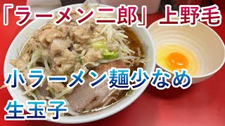 【ラーメン二郎】上野毛店で小ラーメン麺少なめ（750円）と生玉子（50円）※コール:ヤサイマシ・アブラマシ