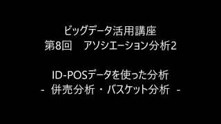 第8回　アソシエーション分析2 - ID-POSデータを使った分析