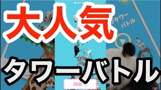 『どうぶつタワーバトル』巷の話題のゲームアプリを初見プレイ！攻略班トシのゲーム実況【どうぶつタワーバトル/DTB】