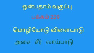 ஒன்பதாம் வகுப்பு /பக்கம் 229/மொழியோடு விளையாடு ⛹️👏💪@learntamizh