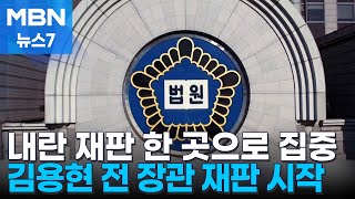 내란 사건 하나의 재판부에 배당 검토…김용현 재판 시작 [MBN 뉴스7]