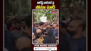 అరెస్ట్ వారెంట్ పై సోనూ సూద్.. | #sonusood #sonusoodviralvideo | @viswabharathtv