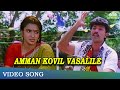 அம்மன் கோவில் வாசலிலே | Amman Kovil Vasalile Video Song | Thirumathi Palanisamy Songs | SPB HIts