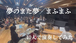 夢のまた夢【40人で演奏してみた】管楽器\u0026弦楽器\u0026バンド cover arrange