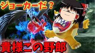 【スマブラSP】みんなジョーカー動画出すので私はジュニアでいく【ゆっくり実況】