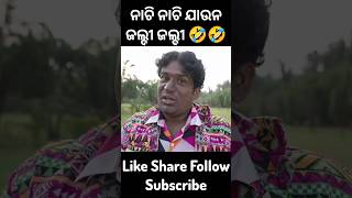 ଲାଇକ୍ ଗୋଟେ ହଉ 😂❤️...#odiasha #odia #odiareels #odiacomedy #odiafunny