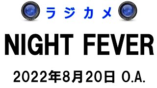 しんごでポン00149「ラジカメ（Night Fever 2022年8月20日O.A.）」🌳