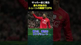 サッカー史に残る最も印象的なシュートの瞬間TOP4 #サッカー #サッカー解説 #shorts #ロベルトカルロス #マラドーナ #CR7 #ペレ