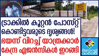 INDIAN RAILWAY കേരളത്തിലും ട്രെയിൻ അട്ടിമറി