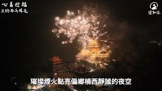 楠西萬佛寺邁向2025 跨年晚會 祈願 #宗教基本法通過 #百萬神知識 #100萬獎金 #心善迎福 #員工ESG旅遊 #星光市集 #楠西旅遊