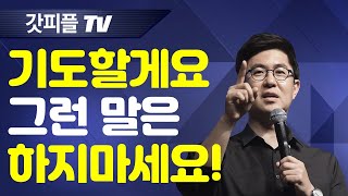 하나님과 세상 사이에서 머뭇거리는 사람들 (엘리야의 불이 있는가?) - 조지훈 목사 금요예배 설교 기쁨이있는교회 : 갓피플TV [공식제휴]