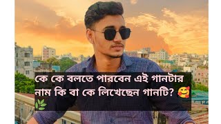 🥰গানটা হয়তো অনেকেই শুনেছেন আবার অনেকে শুনেন নি 🌿