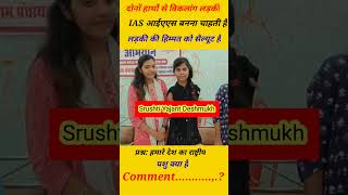 दोनों हाथ से विकलांग लड़की को ll IAS Srushti Deshmukh ll #Short ll #SDMShort