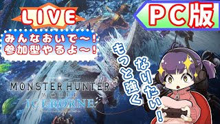 【モンハン】PC版MHW: IBやるぞ～ #18【モンハンワールドアイスボーン/MHW/IB】