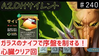 ガラスのナイフで序盤戦を有利にする【Slay the Spire】【サイレント】