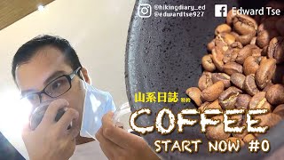 【Coffee Start Now】手沖咖啡第一步就是買咖啡豆、買架撐 ｜山系日誌