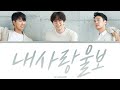 SG워너비 - 내사랑 울보 가사 / SG WANNABE - My Love, Crybaby Lyrics