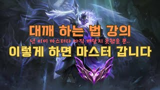 [롤토체스 공략] 대깨로 마스터 가는 법 13.15 패치 기준 종결 영상 (롤토체스 시즌9 챌린저 쿠로네코 롤체강의, 롤체공략, 요새덱, 빌드업강의, 운영법, 대깨하는법, 초보자)