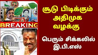 சூடு பிடிக்கும் அதிமுக வழக்கு பெரும் சிக்கலில்