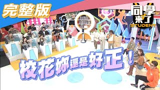 【完整版】不敗校花來囉！她們還是這麼美！！| 同學來了2020.12.23