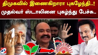 திமுகவில் இணைகிறாரா புகழேந்தி..! முதல்வர் ஸ்டாலினை புகழ்ந்து பேச்சு..