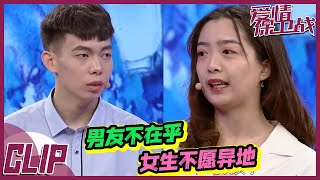 男朋友不在乎自己 女孩不愿异地恋 爱情要凉？ 20190321《爱情保卫战》精彩片段