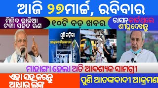 ଆଜିର ବଡ଼ ଖବର | Today's big breaking News |ମାଗଣା ମିଳିବ ରାସନ ଓଡ଼ିଶାରେ ମିଳିବ ପେଟ୍ରୋଲିମ୍ | KL news ଓଡ଼ିଆ