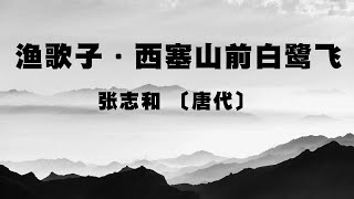 中国古诗词《渔歌子·西塞山前白鹭飞》张志和 〔唐代〕