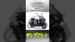 ヤマハの軽二輪スク―ター「Xフォース」がマイナーチェンジ！ 車体色は全て刷新 #バイク #yamaha #xforce