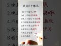 民间八个禁忌 生肖運程 養生 老人言 書法