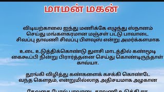 மாமன் மகன் #படித்ததில்பிடித்தது #storitime #கதைகள் #சிறுகதைகள்