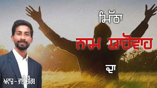 ਮਿੱਠਾ ਨਾਮ ਯਹੋਵਾਹ ਦਾ || MITHA NAAM YAHOWAH DA || BROTHER TIRATH