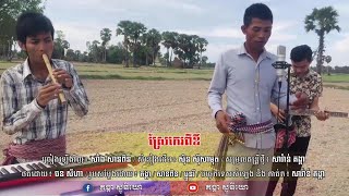 ស្រែកេរពីឪ [ ប្រវាស់ស្រែប្រាំង ] -  សាំង សានពិន  Srae Ke Pi Ouv [ Cover ]