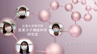 広島大学薬学部 在学生からのメッセージ「医薬分子機能科学研究室」