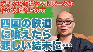 カナダの鉄道ネットワークを四国で喩えてみた