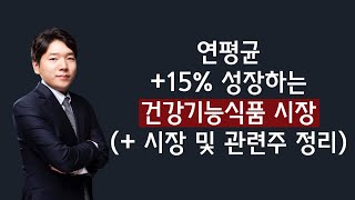 [산업 - 건기식] 200219 연평균 +15% 성장하는 건강기능식품 시장 (+ 시장 및 관련주 정리)