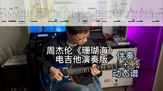 【电吉他改编】 周杰伦《珊瑚海》附动态谱+伴奏 拿起你的琴一起开痛吧！