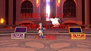 【DQX】紅殻魔スコルパイドサポ無しソロ(バト視点)8:34,53