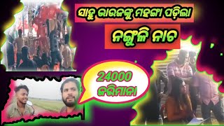 24000 ଜରିମାନା ଦେଲେ ସାହୁ ଭାଉଜ😱// ଡାନ୍ସ ଦେଖି ଦର୍ଶକ କଲେ ଚେୟାର ମାଡ// bedboysura// odia roast @sahubhauja