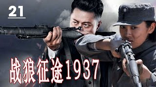 【2024出色抗日剧】《战狼征途1937》第21集 | 川军英雄与日军展开一系列惊心动魄的殊死搏斗的传奇 #抗日剧 #chinesedrama