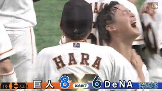 【ハイライト】8/24 石川の劇的なサヨナラHRで巨人が延長戦を制す！M20点灯！【巨人対DeNA】