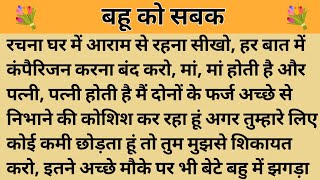 बहू को सबक।। शिक्षाप्रद कहानी।। Kahani With Devanshi ।। moral story ।। hindi suvichar.. कहानियां।।