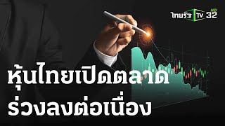 หุ้นไทยเปิดตลาดร่วงลงต่อเนื่อง | 24 ต.ค. 66 | ข่าวเย็นไทยรัฐ