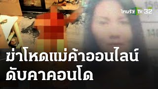 โหด! ฆ่าปาดคอ กระหน่ำแทง แม่ค้าออนไลน์ | 7 เม.ย. 67 | ข่าวเที่ยงไทยรัฐ เสาร์-อาทิตย์
