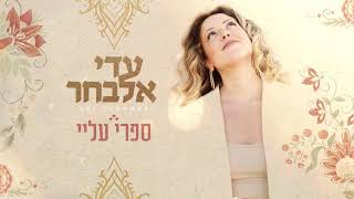 עדי אלבחר - ספרי עליי - Adi Elbahar